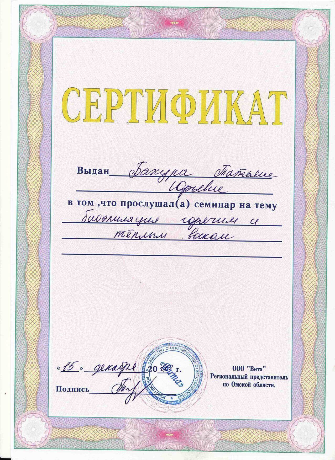 Диплом/Сертификат Татьяна Бахура - 3